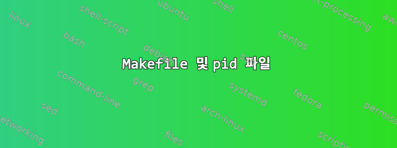 Makefile 및 pid 파일