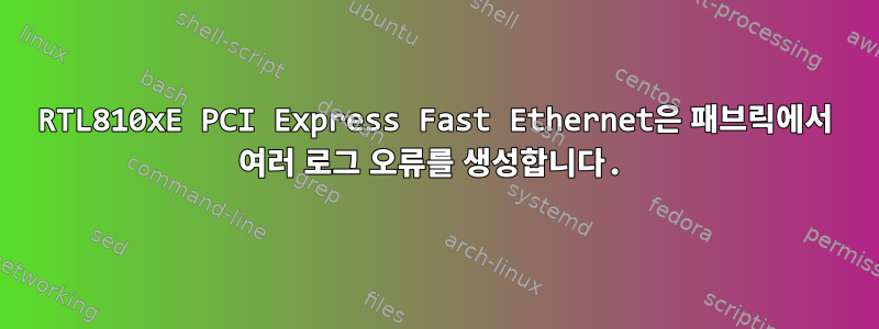 RTL810xE PCI Express Fast Ethernet은 패브릭에서 여러 로그 오류를 생성합니다.