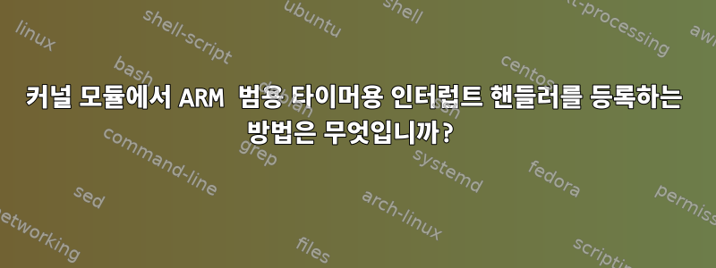 커널 모듈에서 ARM 범용 타이머용 인터럽트 핸들러를 등록하는 방법은 무엇입니까?