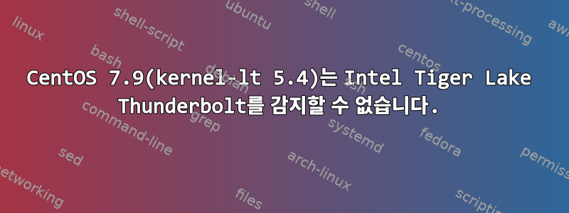 CentOS 7.9(kernel-lt 5.4)는 Intel Tiger Lake Thunderbolt를 감지할 수 없습니다.