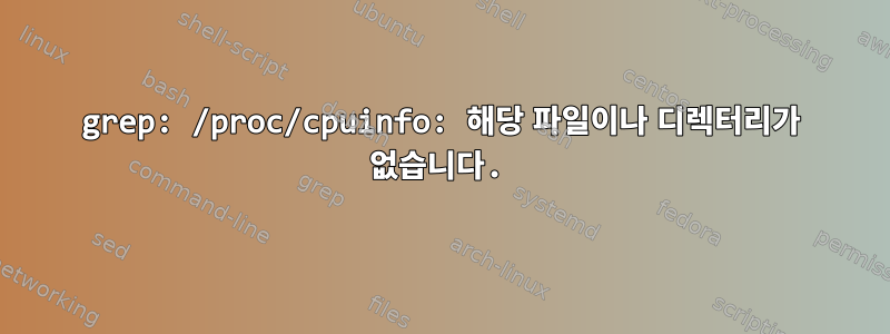 grep: /proc/cpuinfo: 해당 파일이나 디렉터리가 없습니다.