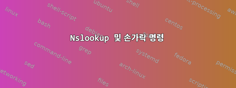 Nslookup 및 손가락 명령