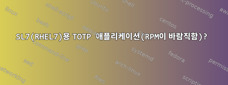 SL7(RHEL7)용 TOTP 애플리케이션(RPM이 바람직함)?