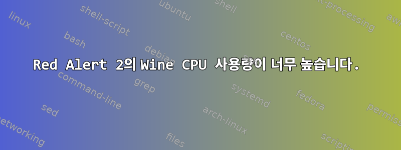 Red Alert 2의 Wine CPU 사용량이 너무 높습니다.