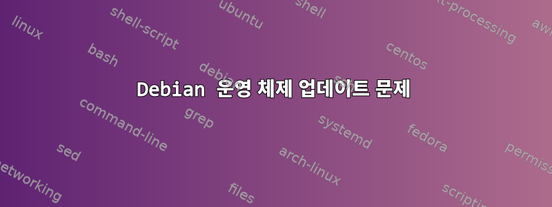 Debian 운영 체제 업데이트 문제