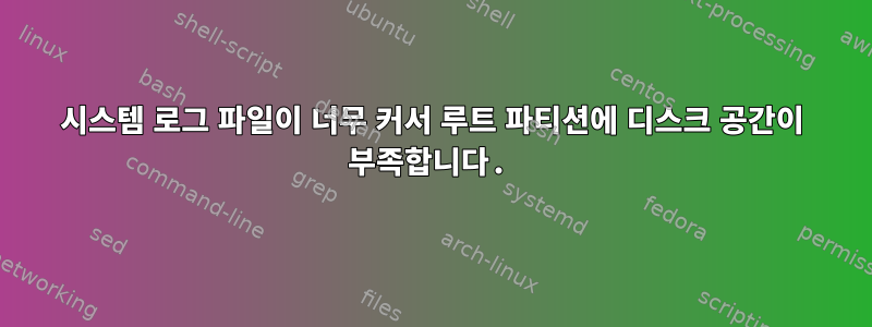 시스템 로그 파일이 너무 커서 루트 파티션에 디스크 공간이 부족합니다.