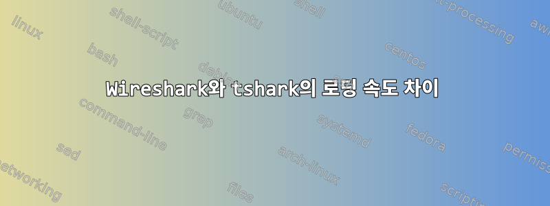 Wireshark와 tshark의 로딩 속도 차이