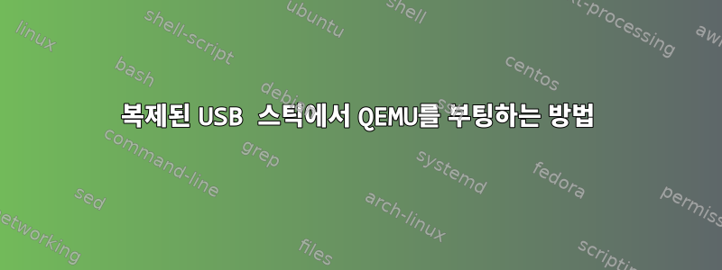 복제된 USB 스틱에서 QEMU를 부팅하는 방법