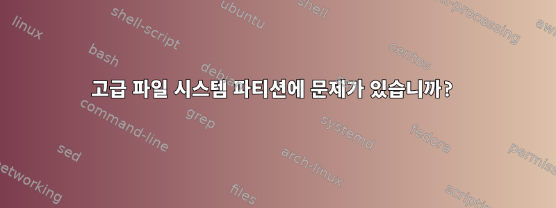 고급 파일 시스템 파티션에 문제가 있습니까?