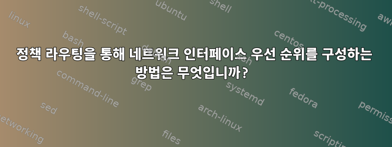 정책 라우팅을 통해 네트워크 인터페이스 우선 순위를 구성하는 방법은 무엇입니까?