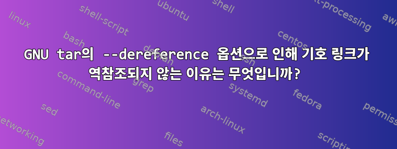 GNU tar의 --dereference 옵션으로 인해 기호 링크가 역참조되지 않는 이유는 무엇입니까?