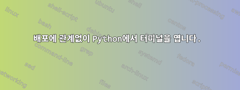 배포에 관계없이 Python에서 터미널을 엽니다.