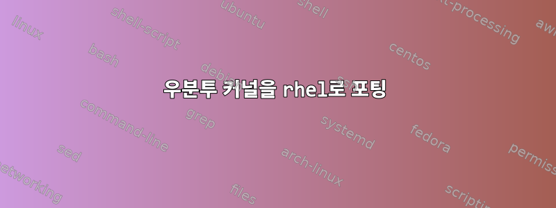 우분투 커널을 rhel로 포팅