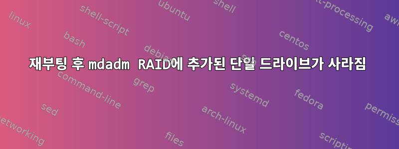 재부팅 후 mdadm RAID에 추가된 단일 드라이브가 사라짐