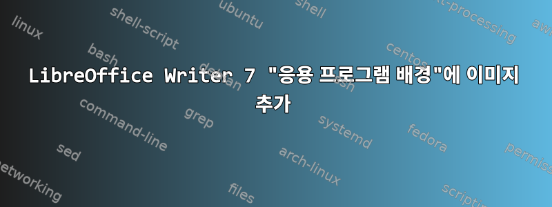 LibreOffice Writer 7 "응용 프로그램 배경"에 이미지 추가