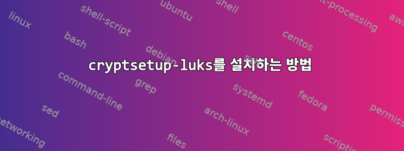 cryptsetup-luks를 설치하는 방법