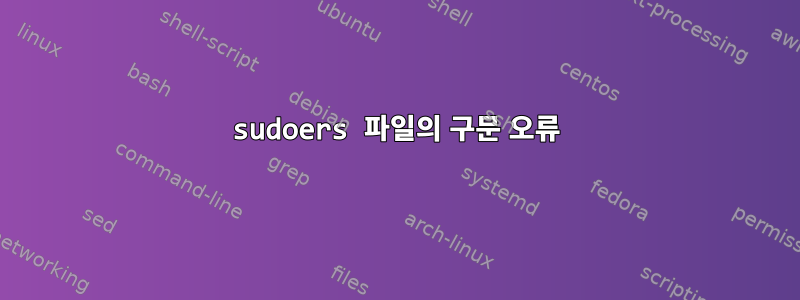 sudoers 파일의 구문 오류