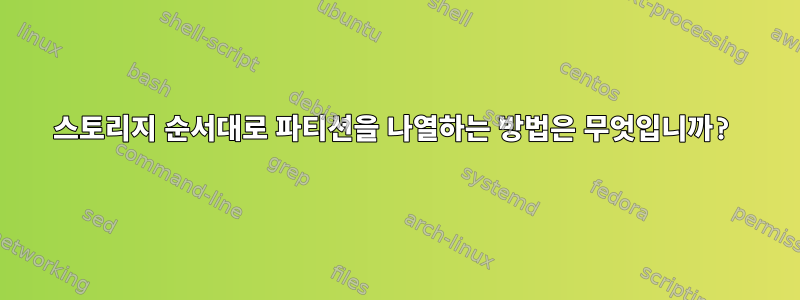 스토리지 순서대로 파티션을 나열하는 방법은 무엇입니까?