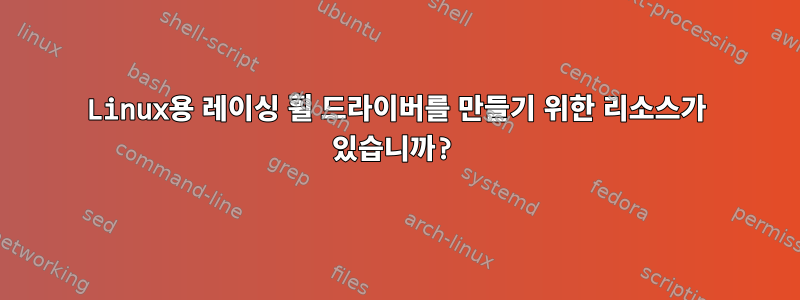 Linux용 레이싱 휠 드라이버를 만들기 위한 리소스가 있습니까?