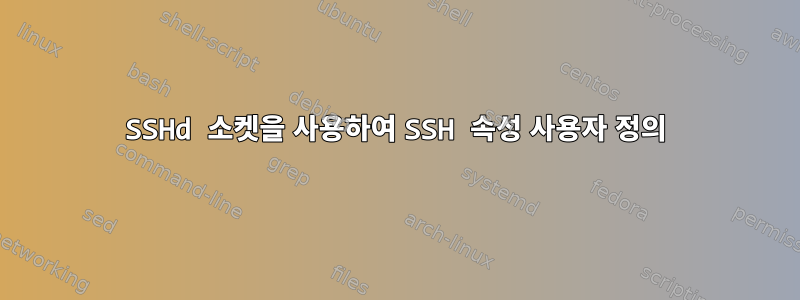 SSHd 소켓을 사용하여 SSH 속성 사용자 정의