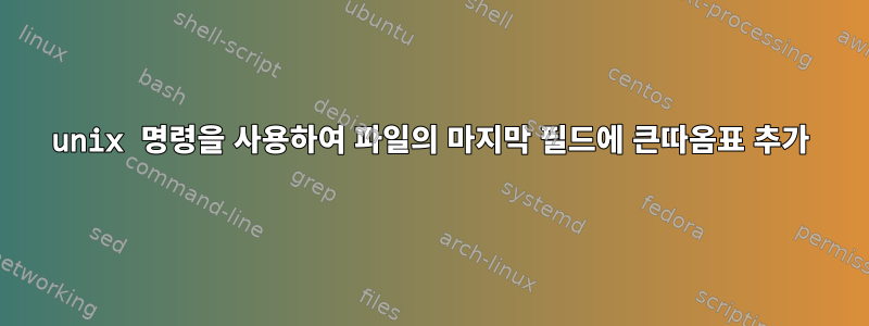 unix 명령을 사용하여 파일의 마지막 필드에 큰따옴표 추가