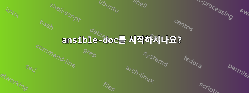 ansible-doc를 시작하시나요?