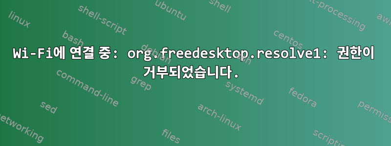 Wi-Fi에 연결 중: org.freedesktop.resolve1: 권한이 거부되었습니다.