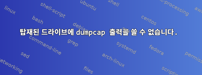 탑재된 드라이브에 dumpcap 출력을 쓸 수 없습니다.