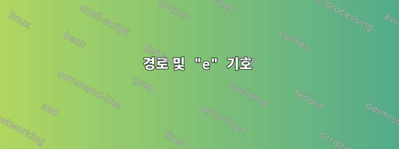 경로 및 "e" 기호