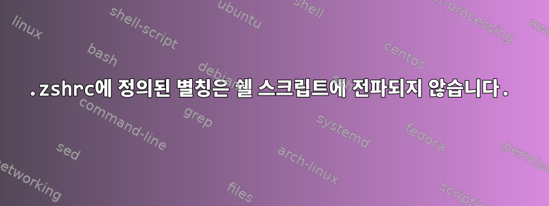 .zshrc에 정의된 별칭은 쉘 스크립트에 전파되지 않습니다.