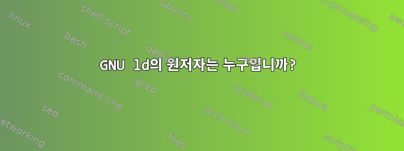 GNU ld의 원저자는 누구입니까?