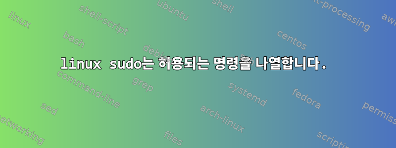 linux sudo는 허용되는 명령을 나열합니다.