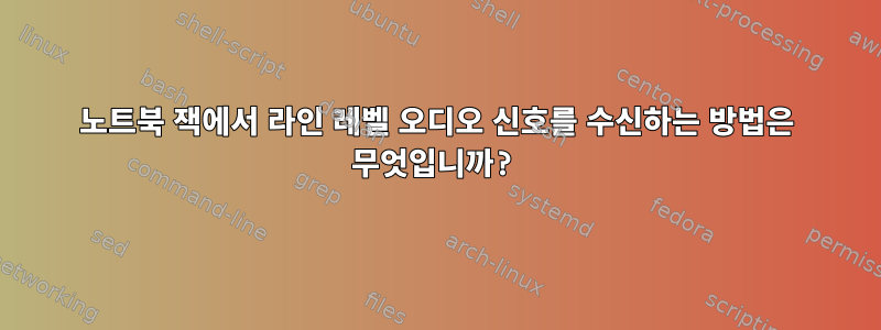 노트북 잭에서 라인 레벨 오디오 신호를 수신하는 방법은 무엇입니까?