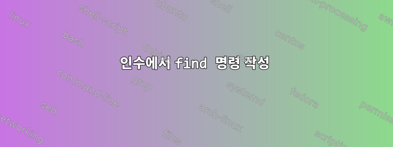 인수에서 find 명령 작성