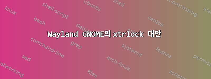 Wayland GNOME의 xtrlock 대안