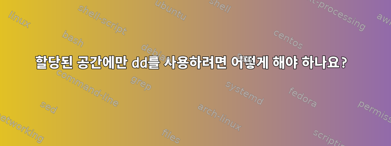 할당된 공간에만 dd를 사용하려면 어떻게 해야 하나요?