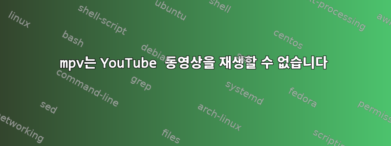 mpv는 YouTube 동영상을 재생할 수 없습니다