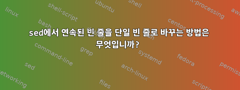 sed에서 연속된 빈 줄을 단일 빈 줄로 바꾸는 방법은 무엇입니까?