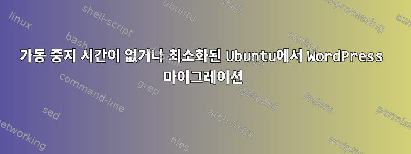 가동 중지 시간이 없거나 최소화된 Ubuntu에서 WordPress 마이그레이션