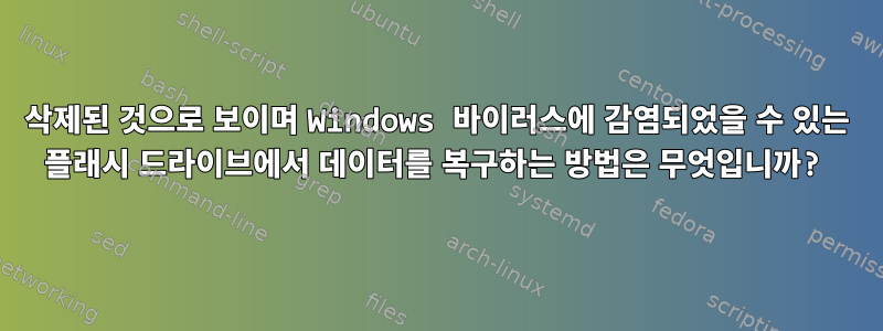 삭제된 것으로 보이며 Windows 바이러스에 감염되었을 수 있는 플래시 드라이브에서 데이터를 복구하는 방법은 무엇입니까?