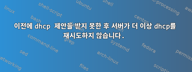 이전에 dhcp 제안을 받지 못한 후 서버가 더 이상 dhcp를 재시도하지 않습니다.