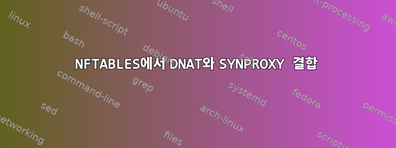 NFTABLES에서 DNAT와 SYNPROXY 결합