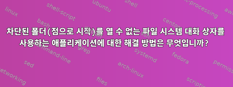 차단된 폴더(점으로 시작)를 열 수 없는 파일 시스템 대화 상자를 사용하는 애플리케이션에 대한 해결 방법은 무엇입니까?