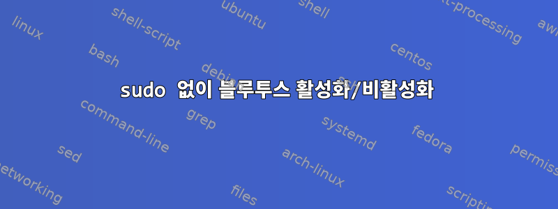 sudo 없이 블루투스 활성화/비활성화