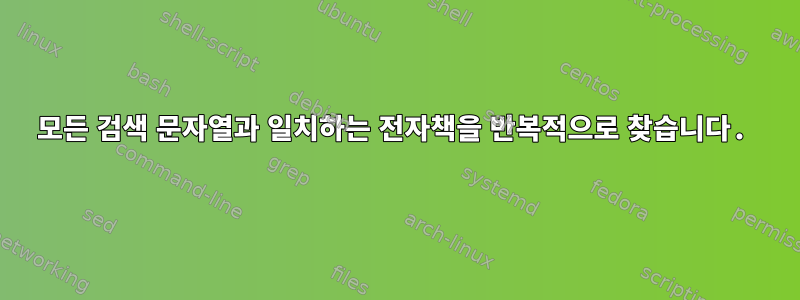 모든 검색 문자열과 일치하는 전자책을 반복적으로 찾습니다.