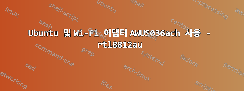 Ubuntu 및 Wi-Fi 어댑터 AWUS036ach 사용 - rtl8812au