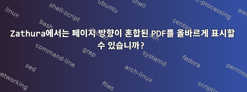 Zathura에서는 페이지 방향이 혼합된 PDF를 올바르게 표시할 수 있습니까?