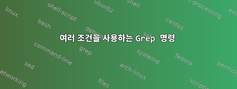 여러 조건을 사용하는 Grep 명령