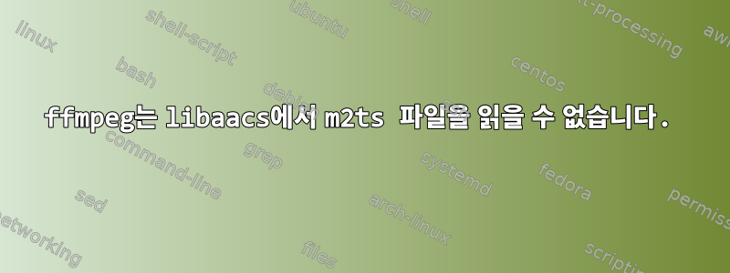 ffmpeg는 libaacs에서 m2ts 파일을 읽을 수 없습니다.