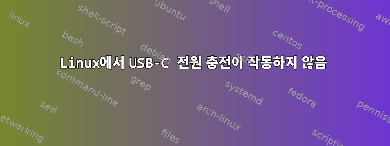 Linux에서 USB-C 전원 충전이 작동하지 않음